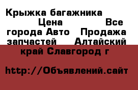 Крыжка багажника Touareg 2012 › Цена ­ 15 000 - Все города Авто » Продажа запчастей   . Алтайский край,Славгород г.